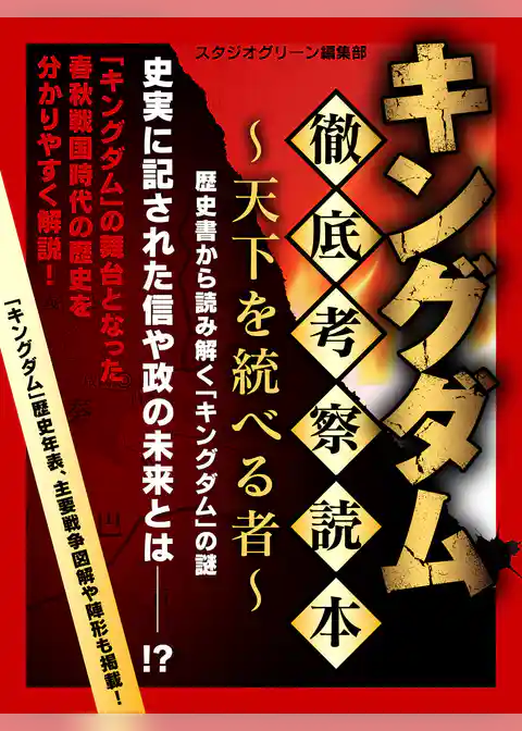 キングダム 徹底考察読本 ～天下を統べる者～