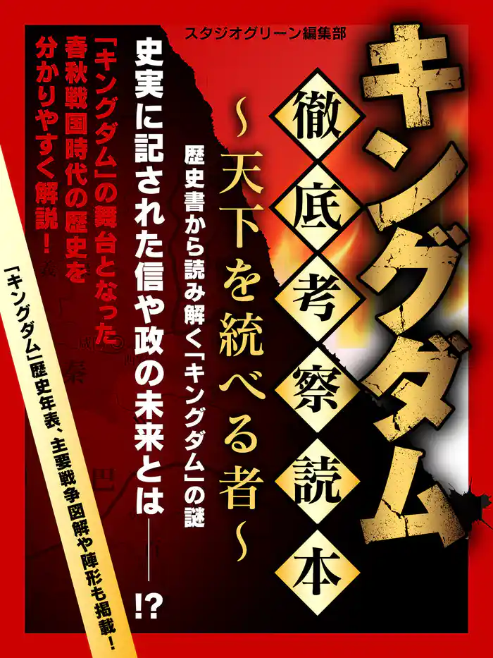キングダム 徹底考察読本 ~天下を統べる者~
