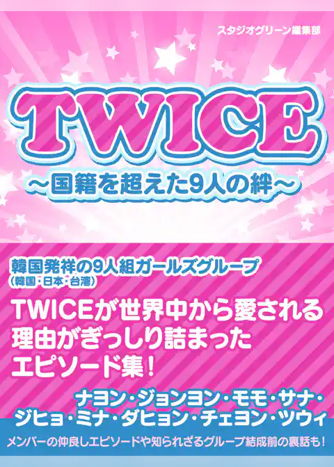 TWICE　～国籍を超えた9人の絆～