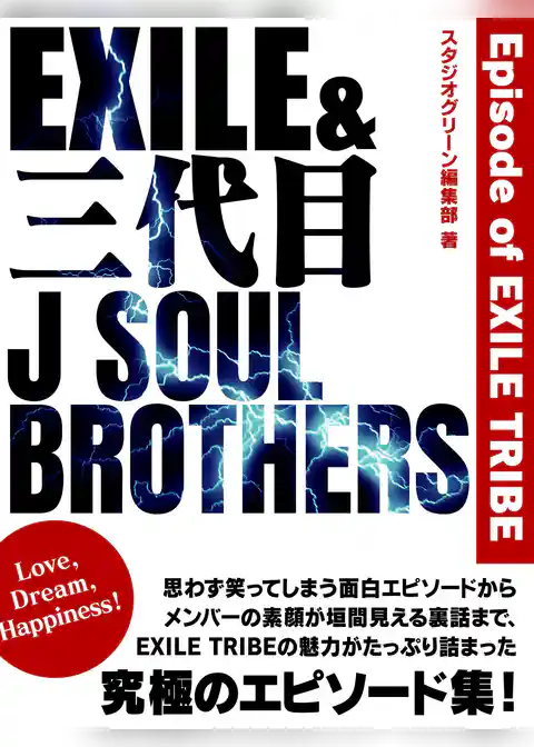 EXILE＆三代目J SOUL BROTHERS ～Episode of EXILE TRIBE～