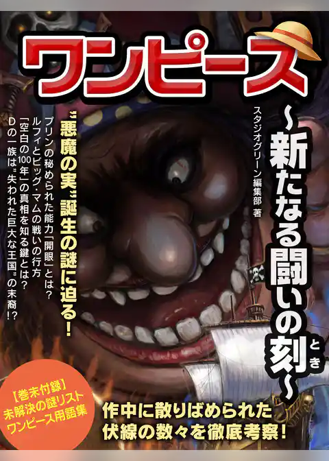 ワンピース　～新たなる闘いの刻～