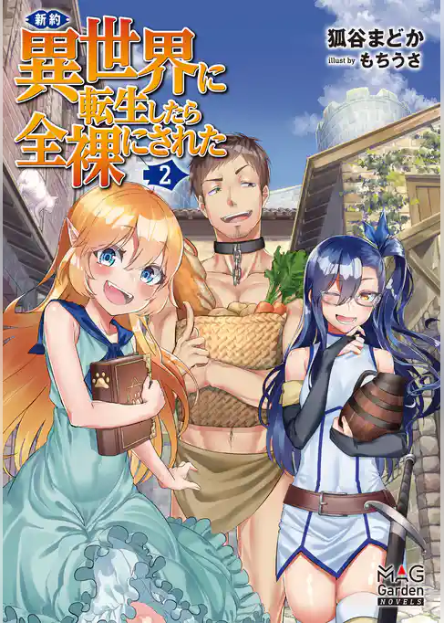 新約・異世界に転生したら全裸にされた【電子版限定書き下ろしSS付】