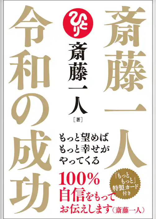 斎藤一人 令和の成功 もっと望めばもっと幸せがやってくる