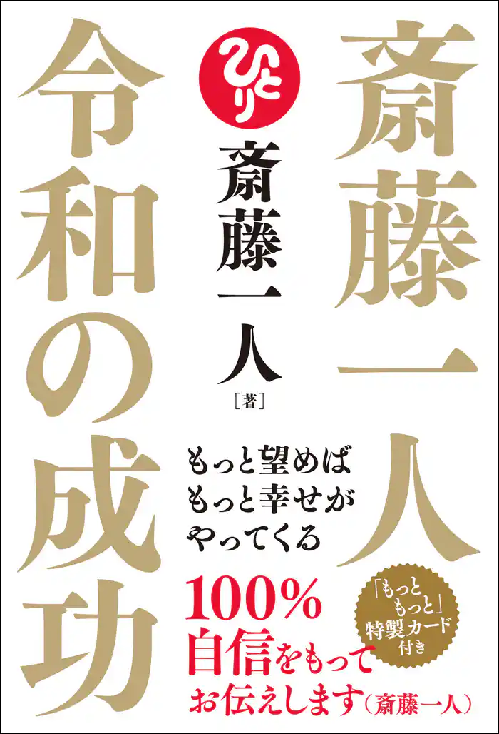 斎藤一人 令和の成功 もっと望めばもっと幸せがやってくる