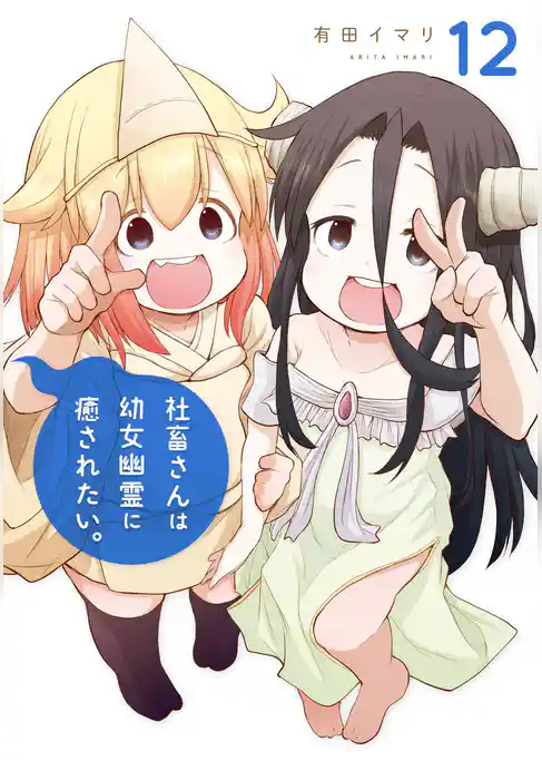 社畜さんは幼女幽霊に癒されたい。