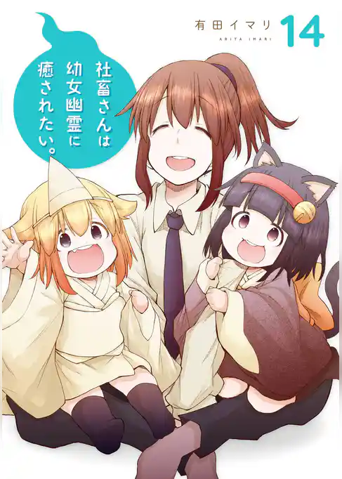 社畜さんは幼女幽霊に癒されたい。