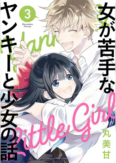 女が苦手なヤンキーと少女の話