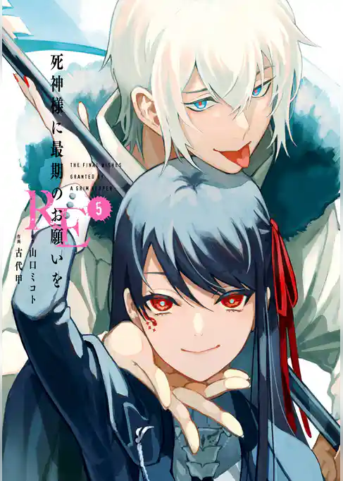 死神様に最期のお願いをRE