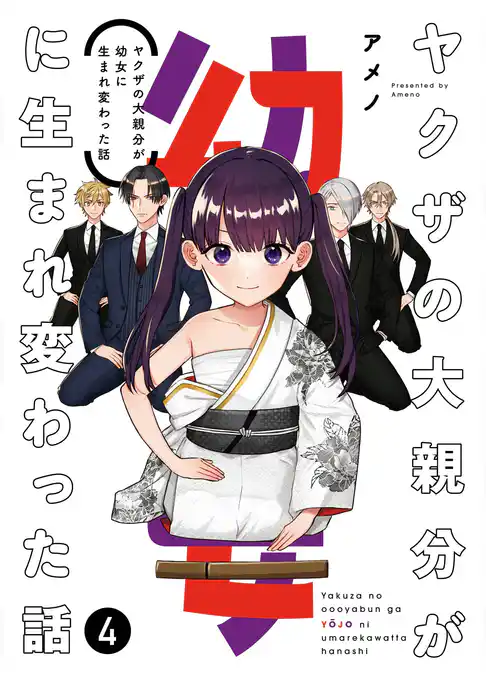 ヤクザの大親分が幼女に生まれ変わった話