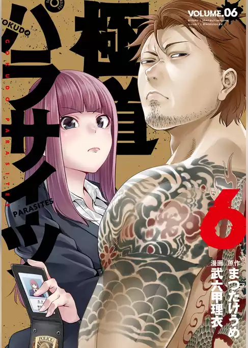 極道パラサイツ