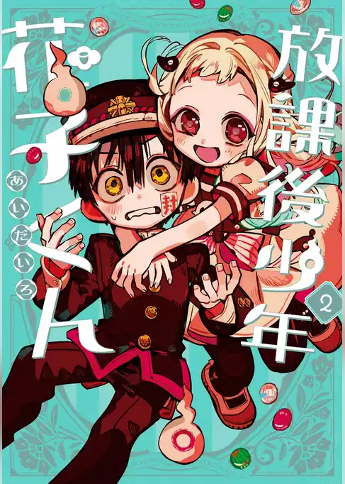放課後少年 花子くん