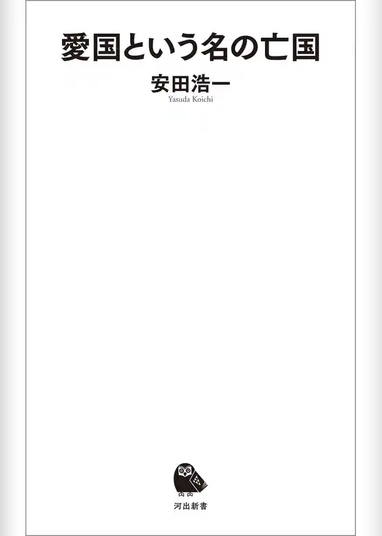 愛国という名の亡国