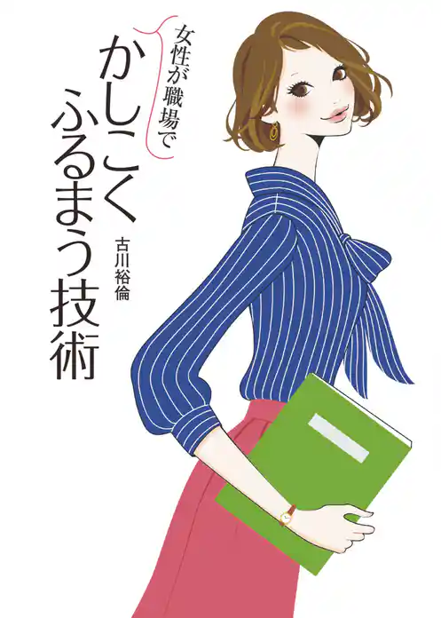 女性が職場でかしこくふるまう技術