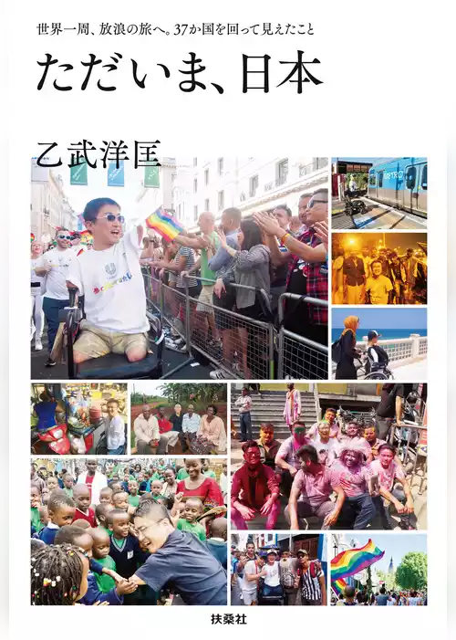 ただいま、日本　世界一周、放浪の旅へ。37か国を回って見えたこと
