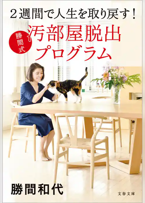 2週間で人生を取り戻す！　勝間式 汚部屋脱出プログラム