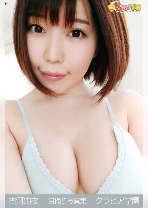 古河由衣　自撮り写真集　グラビア学園