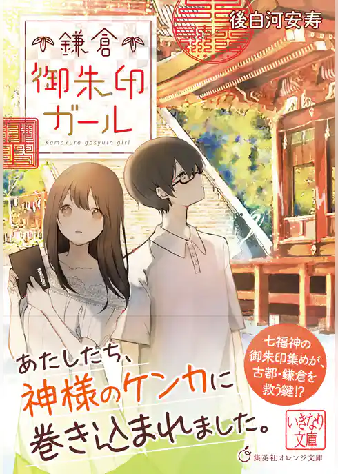 鎌倉御朱印ガール