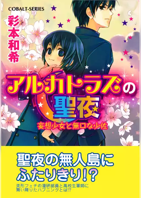 アルカトラズの聖夜　妄想少女と無口な少佐