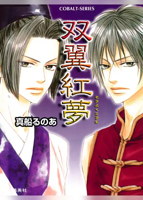双翼紅夢