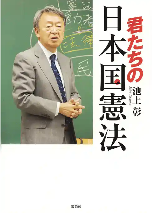 君たちの日本国憲法