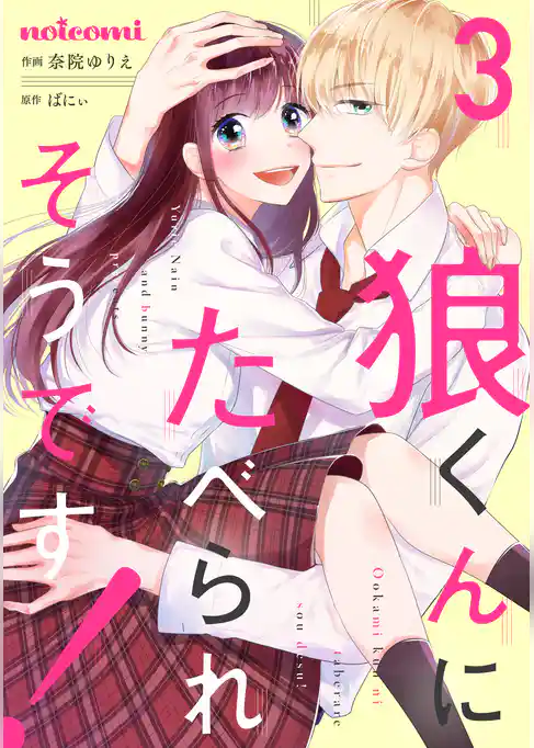 狼くんにたべられそうです！