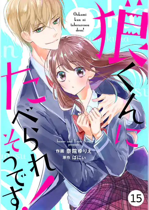 noicomi狼くんにたべられそうです！