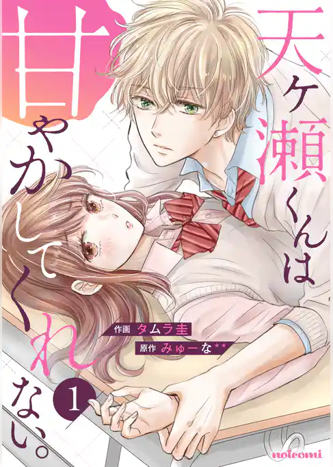 天ヶ瀬くんは甘やかしてくれない。
