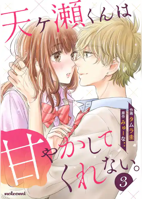 天ヶ瀬くんは甘やかしてくれない。