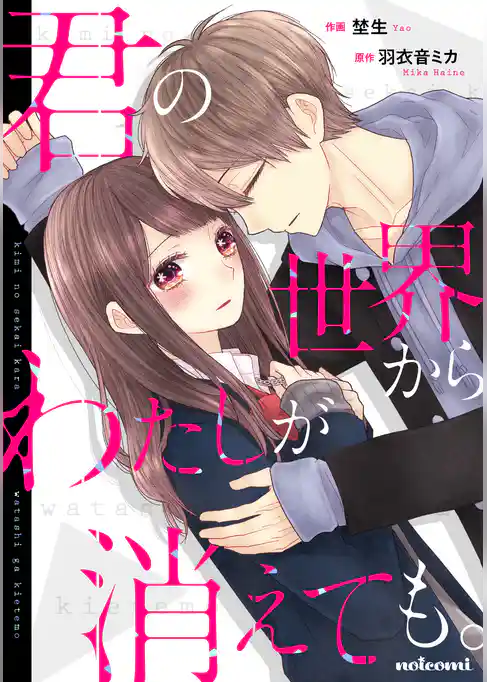 君の世界からわたしが消えても。