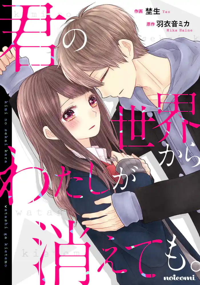 君の世界からわたしが消えても。 1巻