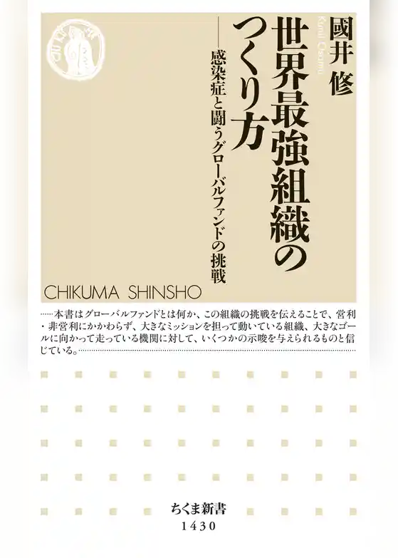 世界最強組織のつくり方　──感染症と闘うグローバルファンドの挑戦