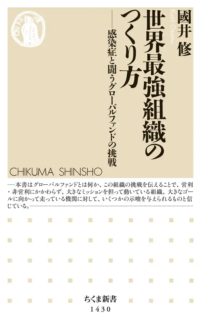 世界最強組織のつくり方 ──感染症と闘うグローバルファンドの挑戦