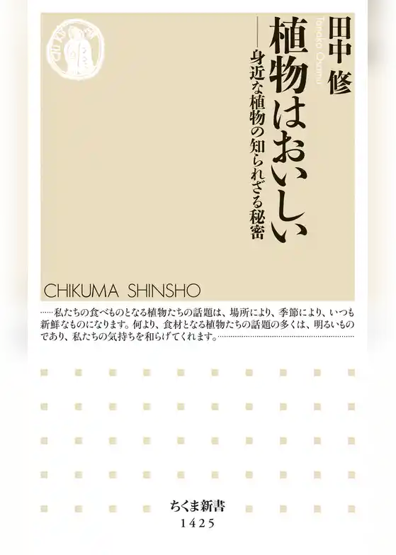 植物はおいしい　──身近な植物の知られざる秘密