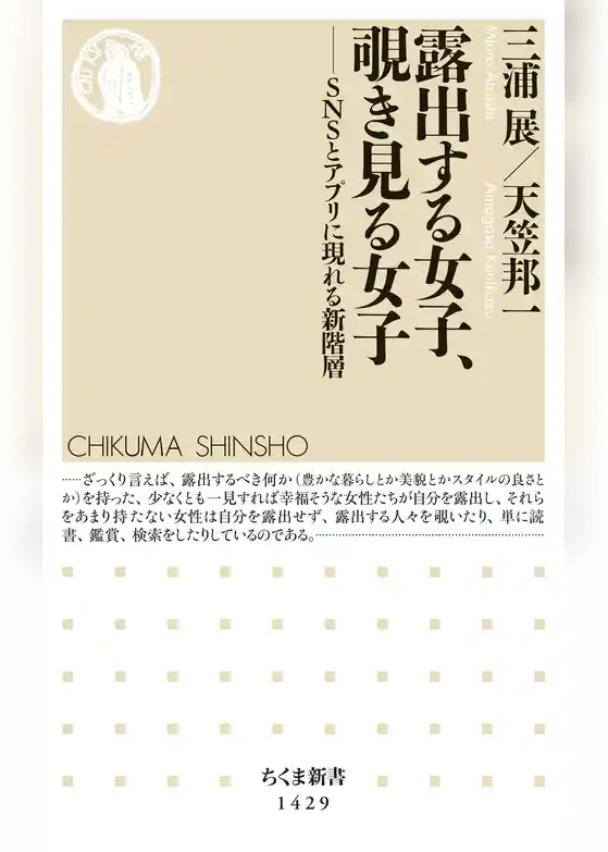 露出する女子、覗き見る女子　──ＳＮＳとアプリに現れる新階層