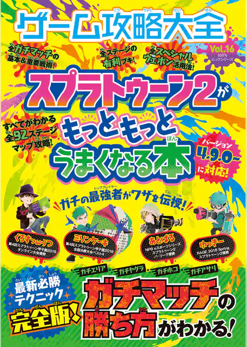 １００％ムックシリーズ ゲーム攻略大全　Ｖｏｌ．１６