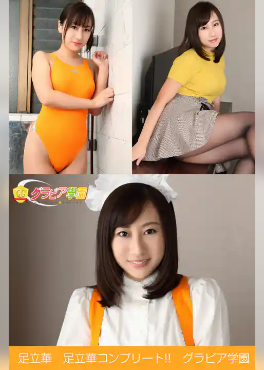足立華　足立華コンプリート！！　グラビア学園