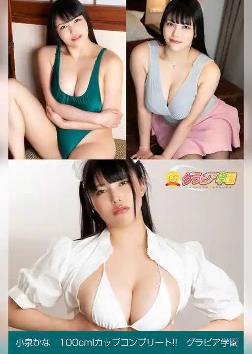 小泉かな　100cmIカップコンプリート！！　グラビア学園