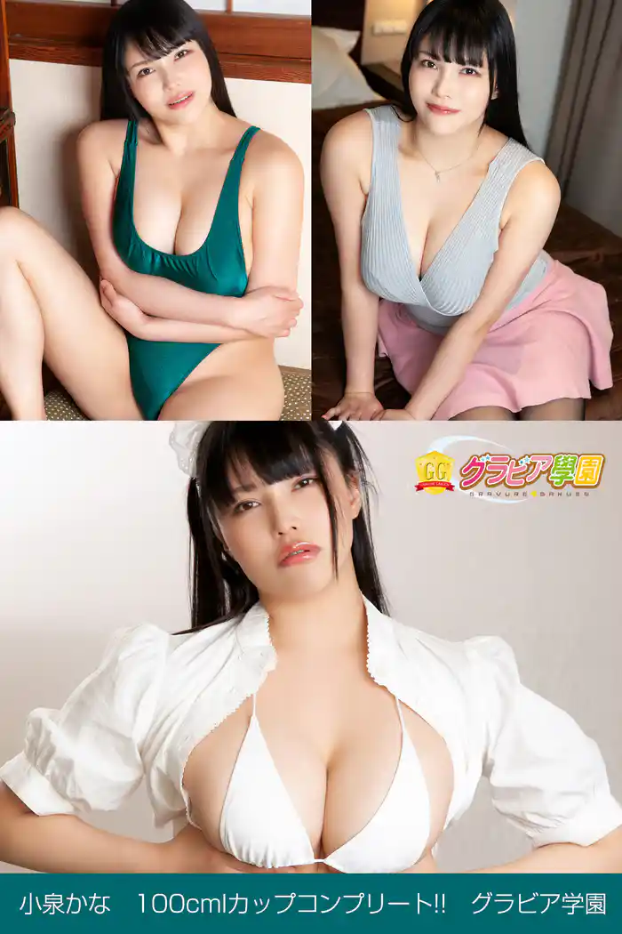 小泉かな 100cmIカップコンプリート!! グラビア学園