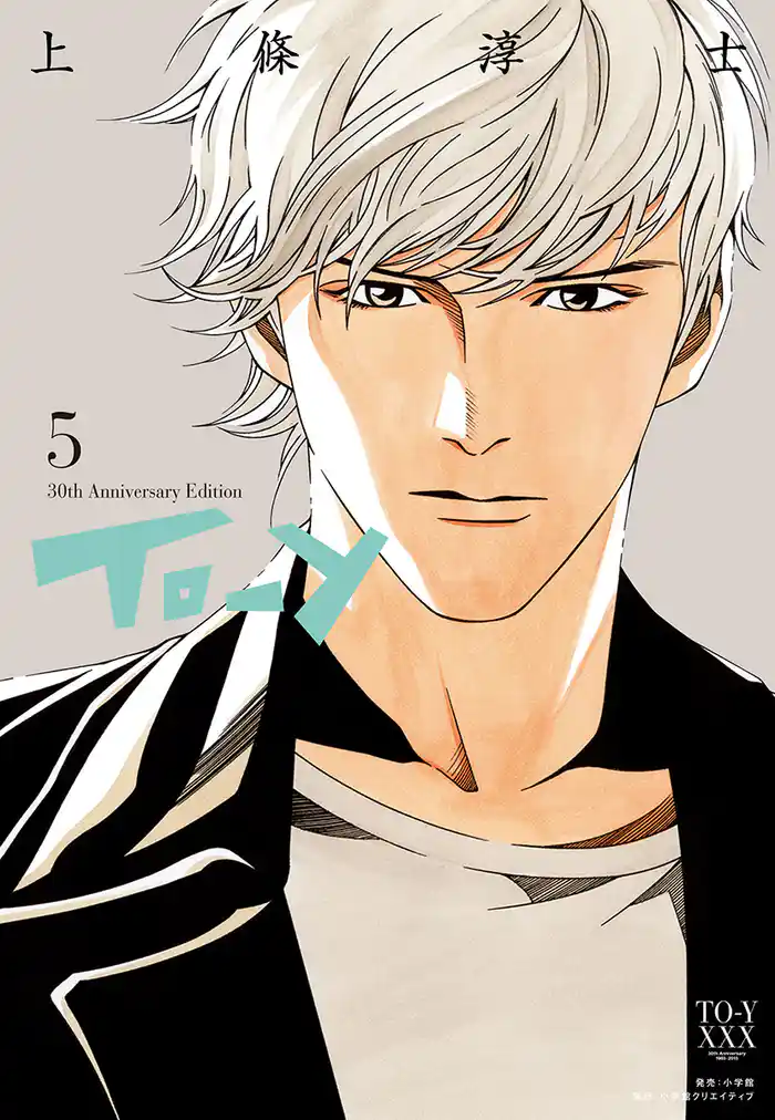 To-y 30th AnniversaryEdition【電子限定特典付】(5)
