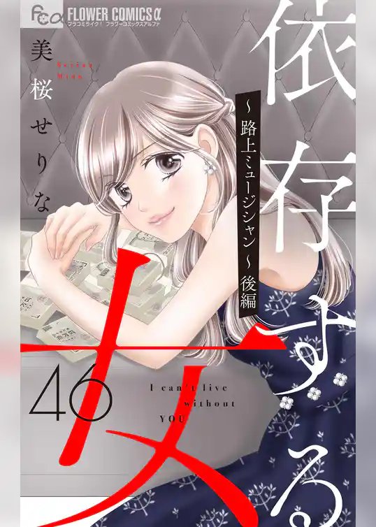 依存する女【マイクロ】