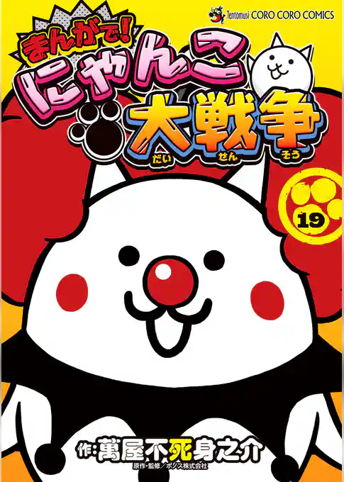 まんがで!にゃんこ大戦争