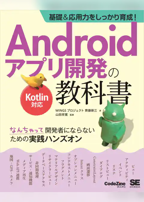 基礎&応用力をしっかり育成!Androidアプリ開発の教科書 Kotlin対応 なんちゃって開発者にならないための実践ハンズオン