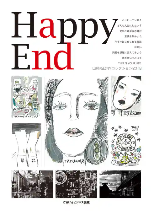 Happy End 山﨑拓巳NYコレクション2018