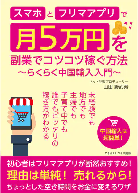 スマホとフリマアプリで月5万円を副業でコツコツ稼ぐ方法　～らくらく中国輸入入門～