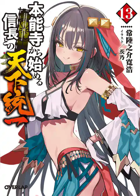 本能寺から始める信長との天下統一