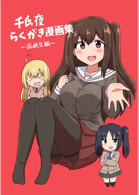 千氏夜らくがき漫画集～高校生編～