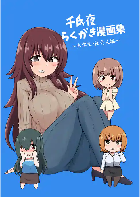 千氏夜らくがき漫画集～大学生・社会人編～