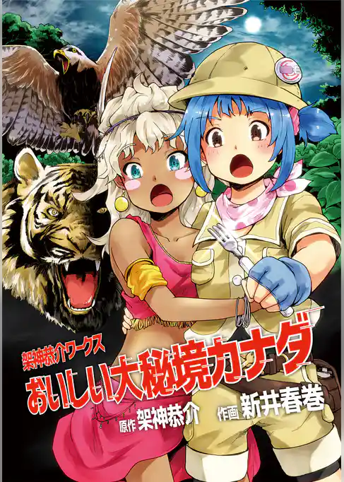 おいしい大秘境カナダ