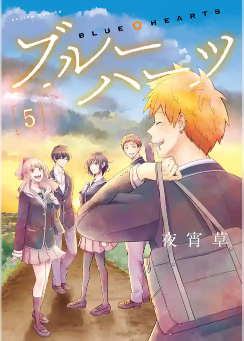 ブルーハーツ【フルカラー】