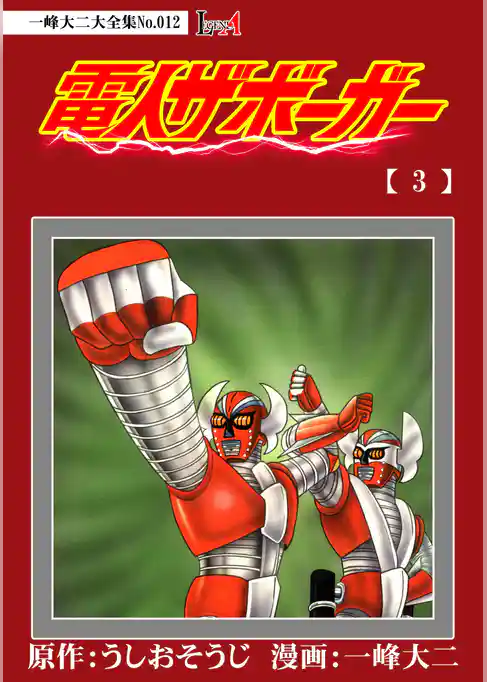 【デジタルリマスター版】電人ザボーガー　電子特典付き